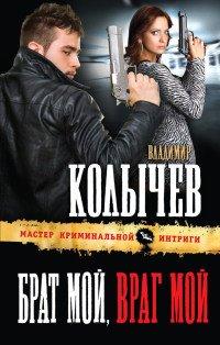 Книга Брат мой, враг мой