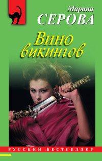 Книга Вино викингов