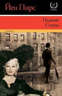 Книга Падение Стоуна