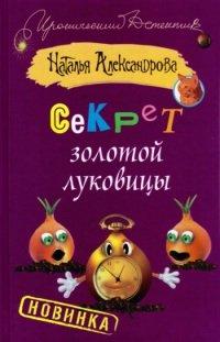 Книга Секрет золотой луковицы