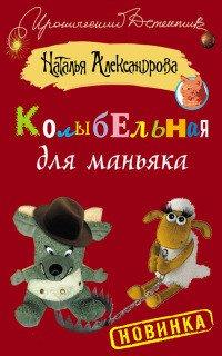 Книга Колыбельная для маньяка