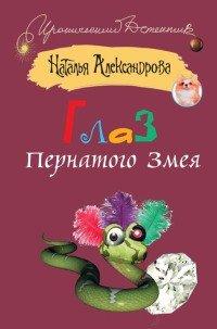 Книга Глаз пернатого змея