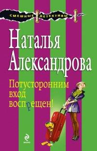 Книга Потусторонним вход воспрещен!