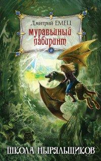 Книга Муравьиный лабиринт