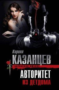 Книга Авторитет из детдома