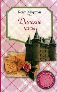 Книга Далекие часы