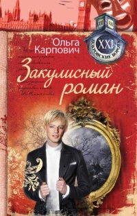 Книга Закулисный роман