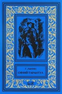 Книга Синий тарантул