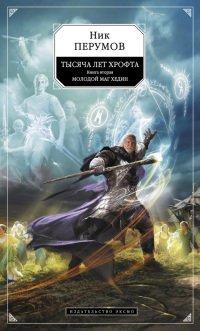 Книга Молодой маг Хедин