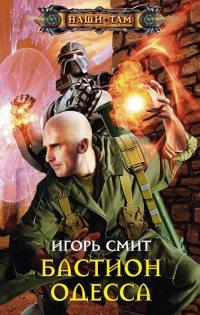 Книга Бастион Одесса
