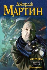 Книга Путешествия Тафа