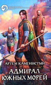 Книга Адмирал южных морей