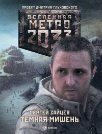 Книга Темная мишень