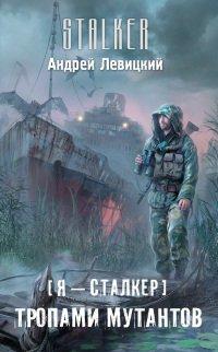 Книга Я – сталкер. Тропами мутантов