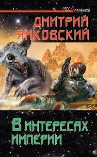 Книга В интересах империи