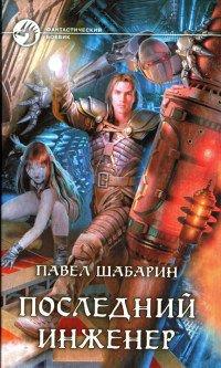 Книга Последний инженер