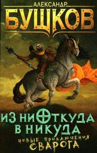 Книга Из ниоткуда в никуда