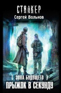 Книга Зона будущего. Прыжок в Секунду