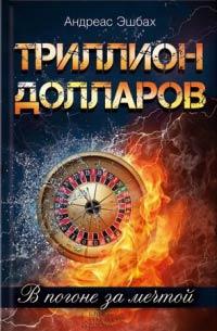 Книга Триллион долларов. В погоне за мечтой