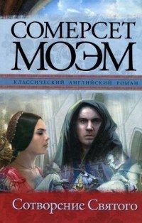 Книга Сотворение Святого