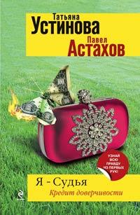 Книга Я - судья. Кредит доверчивости