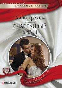 Книга Счастливый билет