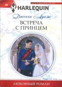 Книга Встреча с принцем