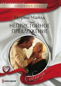 Книга Непристойное предложение