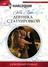 Книга Девушка с татуировкой