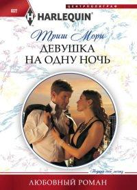 Книга Девушка на одну ночь