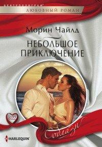 Книга Небольшое приключение