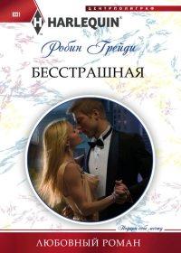 Книга Бесстрашная