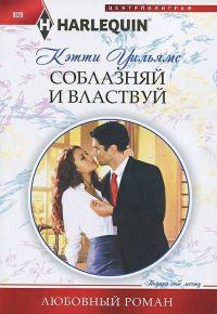 Книга Соблазняй и властвуй