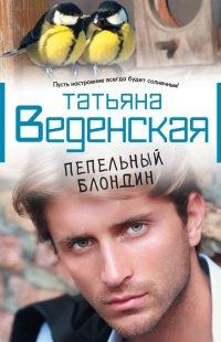 Книга Пепельный блондин