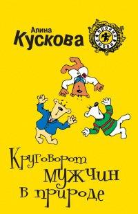 Книга Круговорот мужчин в природе