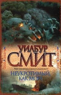 Книга Неукротимый, как море