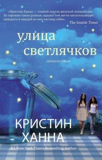 Книга Улица Светлячков