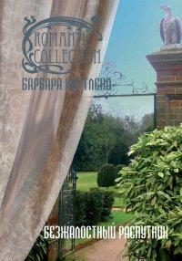 Книга Безжалостный распутник