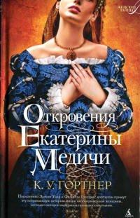 Книга Откровения Екатерины Медичи