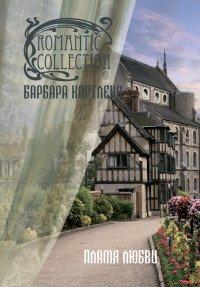 Книга Пламя любви
