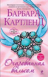 Книга Очарованная вальсом