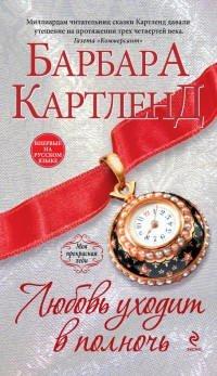Книга Любовь уходит в полночь