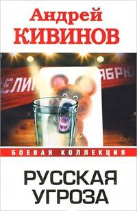 Книга Русская угроза