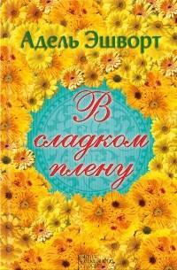 Книга В сладком плену