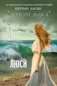 Книга Дочери моря. Люси