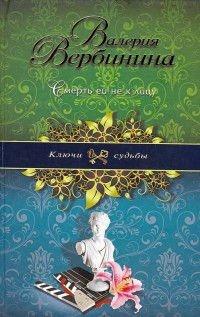 Книга Смерть ей не к лицу