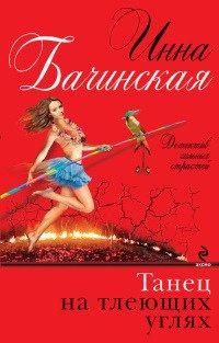 Книга Танец на тлеющих углях