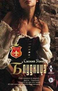 Книга Блудница