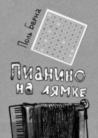 Книга Пианино на лямке
