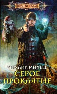 Книга Серое проклятие
